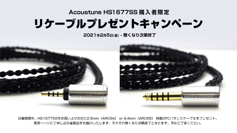 Acoustune『HS1677SS』購入者限定 プレゼントキャンペーン実施の