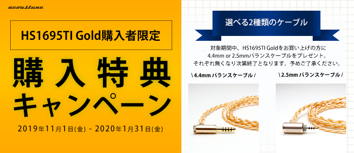 Acoustune『HS1695TI Gold』購入者限定 プレゼントキャンペーン実施の