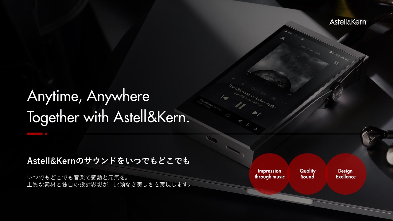 Astell&Kernのサウンドをいつでもどこでも いつでもどこでも音楽で感動と元気を。 上質な素材と独自の設計思想が、比類なき美しさを実現します。