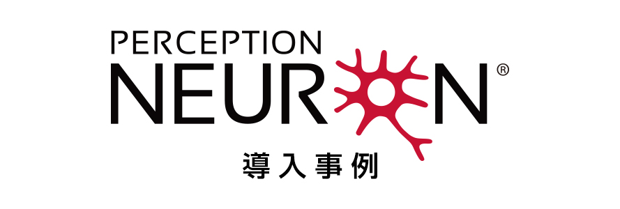 PERCEPTION NEURON 2.0｜NOITOM｜株式会社アユート PCパーツ・VR 