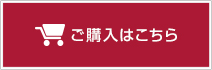 ご購入はこちら